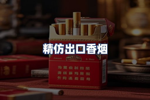 精仿出口香烟